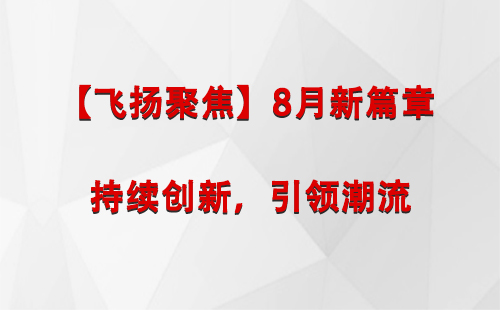 塔城【飞扬聚焦】8月新篇章 —— 持续创新，引领潮流