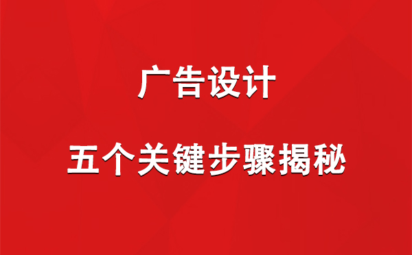 塔城广告设计：五个关键步骤揭秘